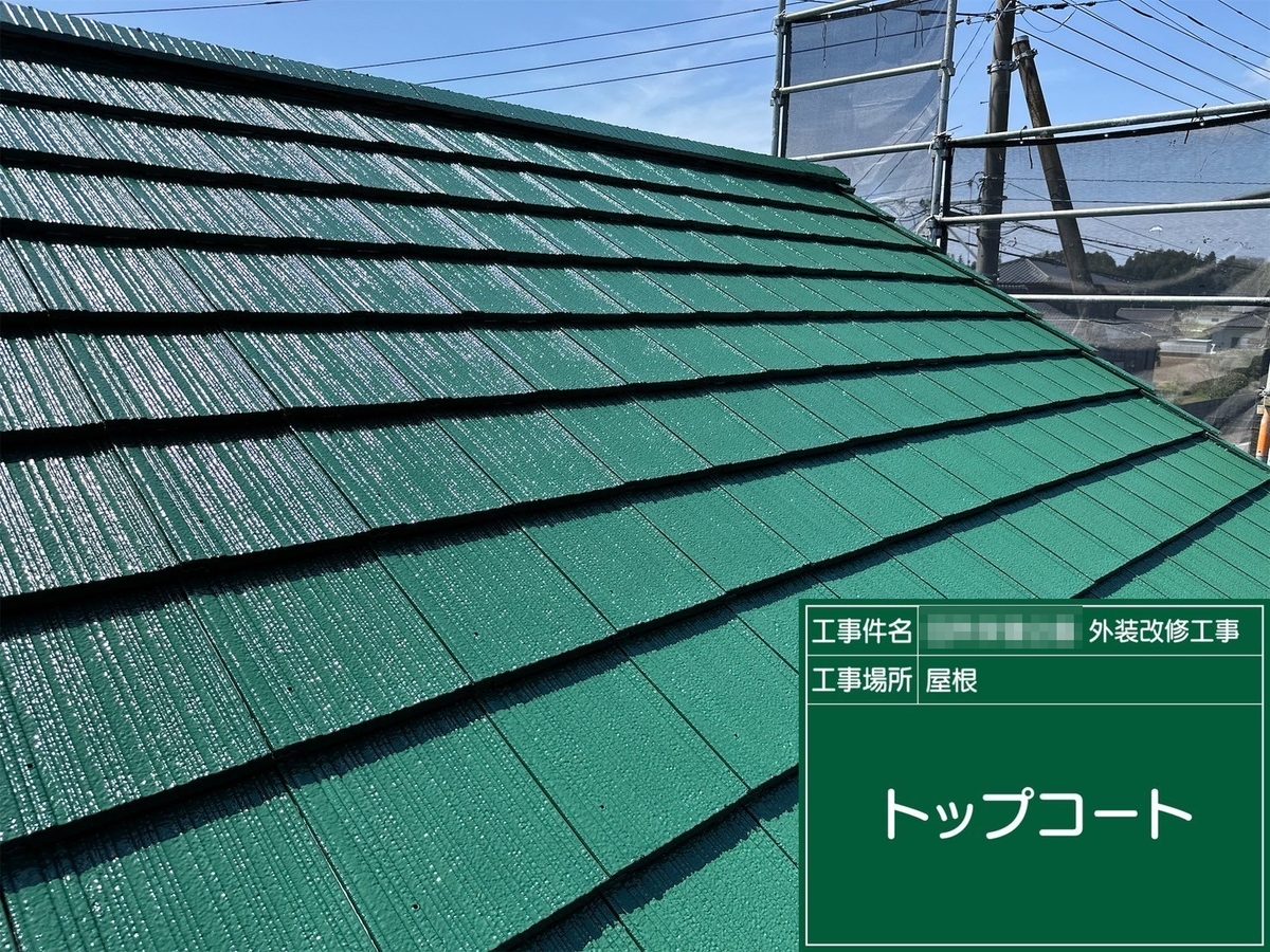 水戸市 外壁塗装・屋根塗装 屋根 トップコート