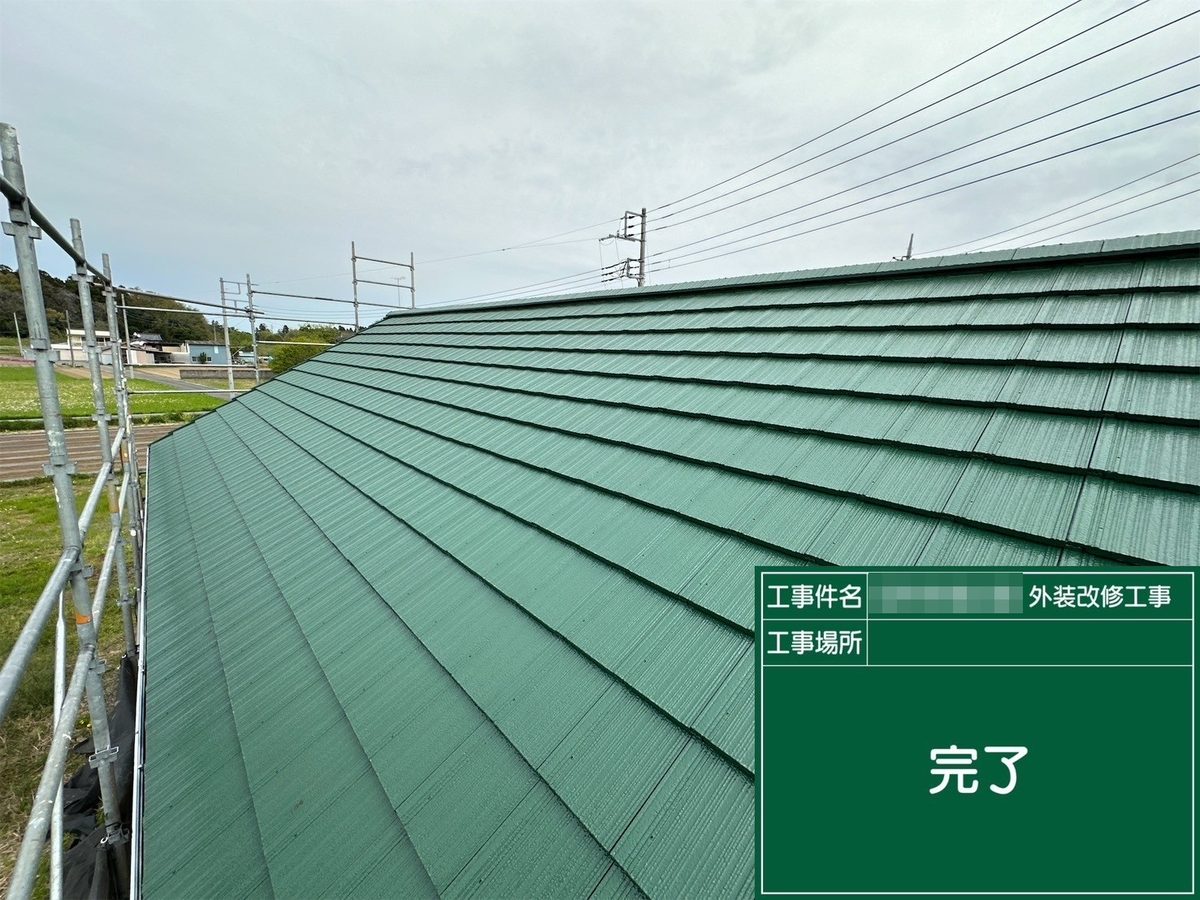 水戸市 外壁塗装・屋根塗装 屋根 完了