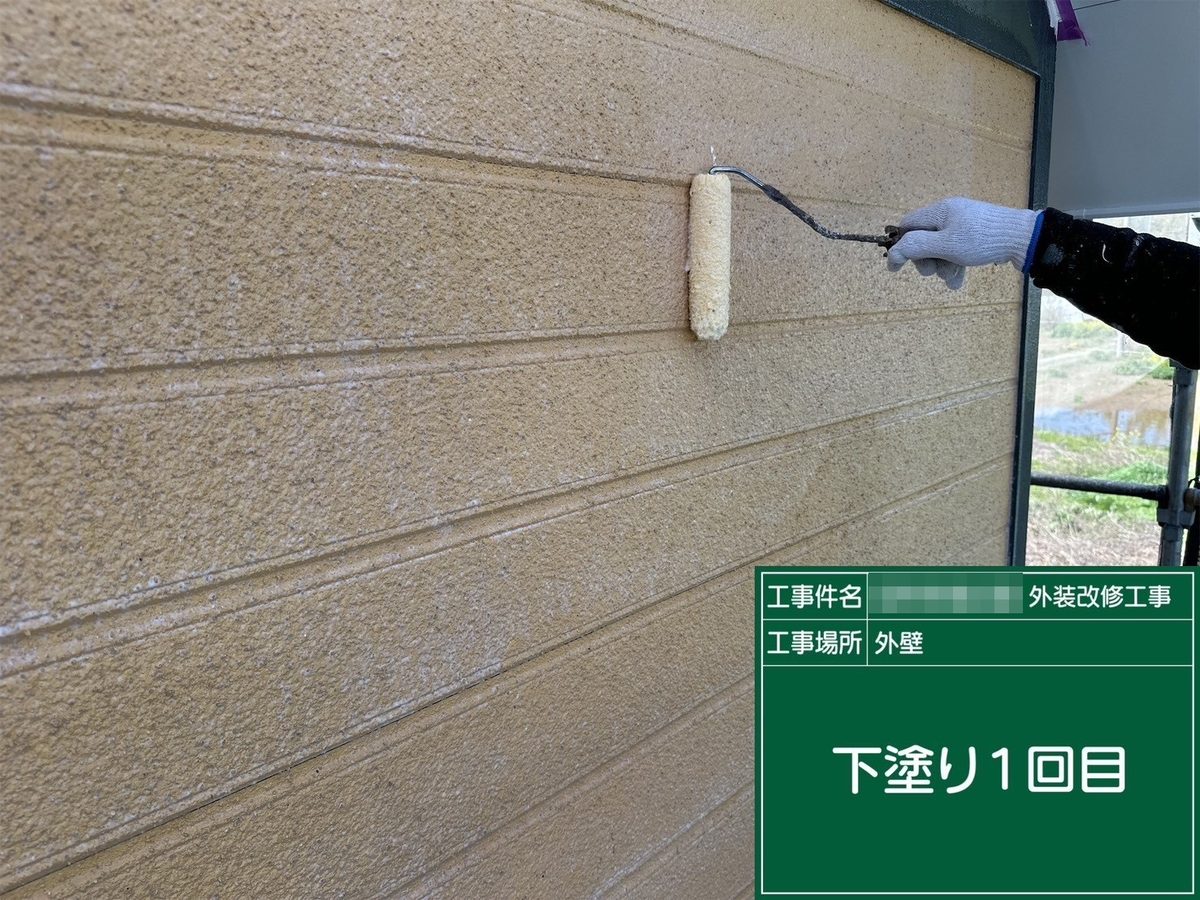 水戸市 外壁塗装・屋根塗装 外壁 下塗り1回目