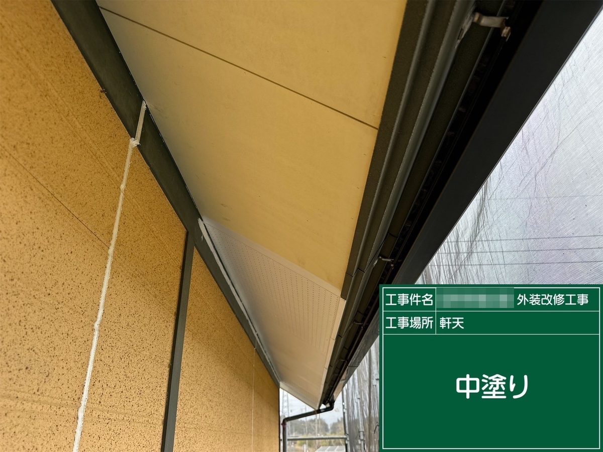 水戸市 外壁塗装・屋根塗装 軒天 中塗り