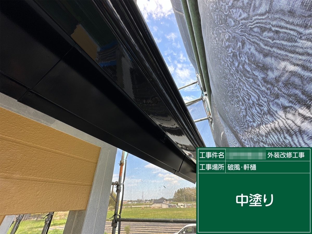 水戸市 外壁塗装・屋根塗装 破風・軒樋 中塗り