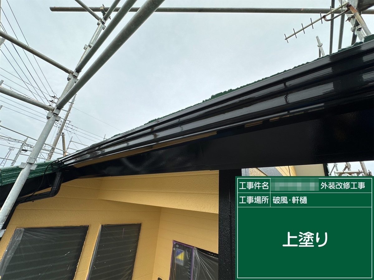 水戸市 外壁塗装・屋根塗装 破風・軒樋 上塗り
