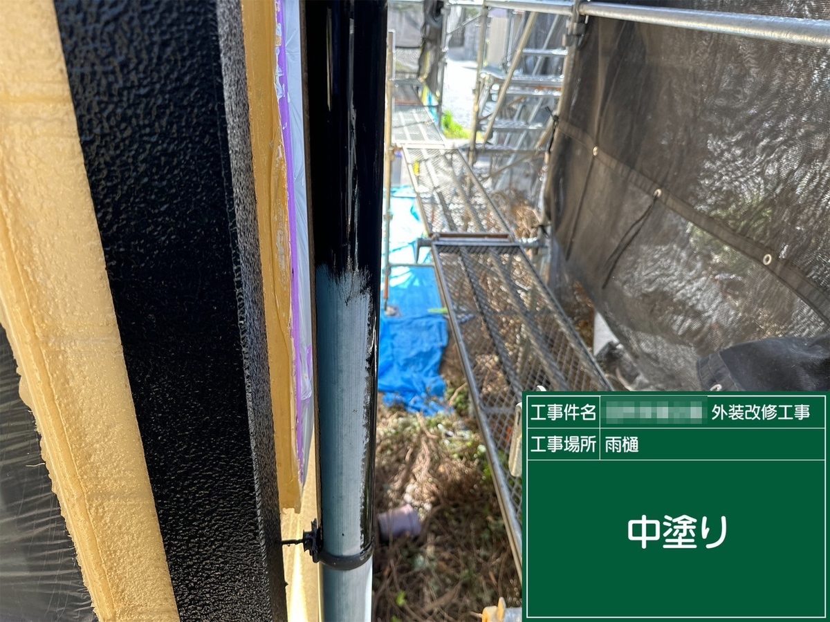水戸市 外壁塗装・屋根塗装 雨樋 中塗り