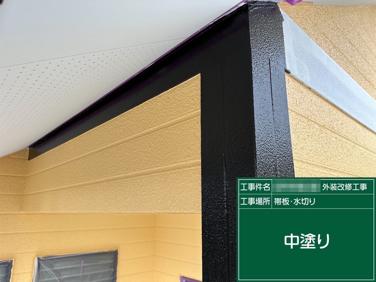 水戸市 外壁塗装・屋根塗装 帯板・水切り 中塗り
