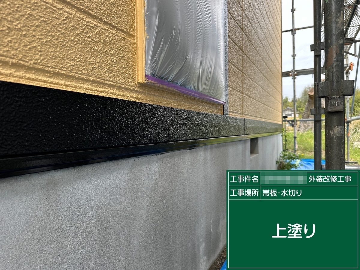 水戸市 外壁塗装・屋根塗装 帯板・水切り 上塗り