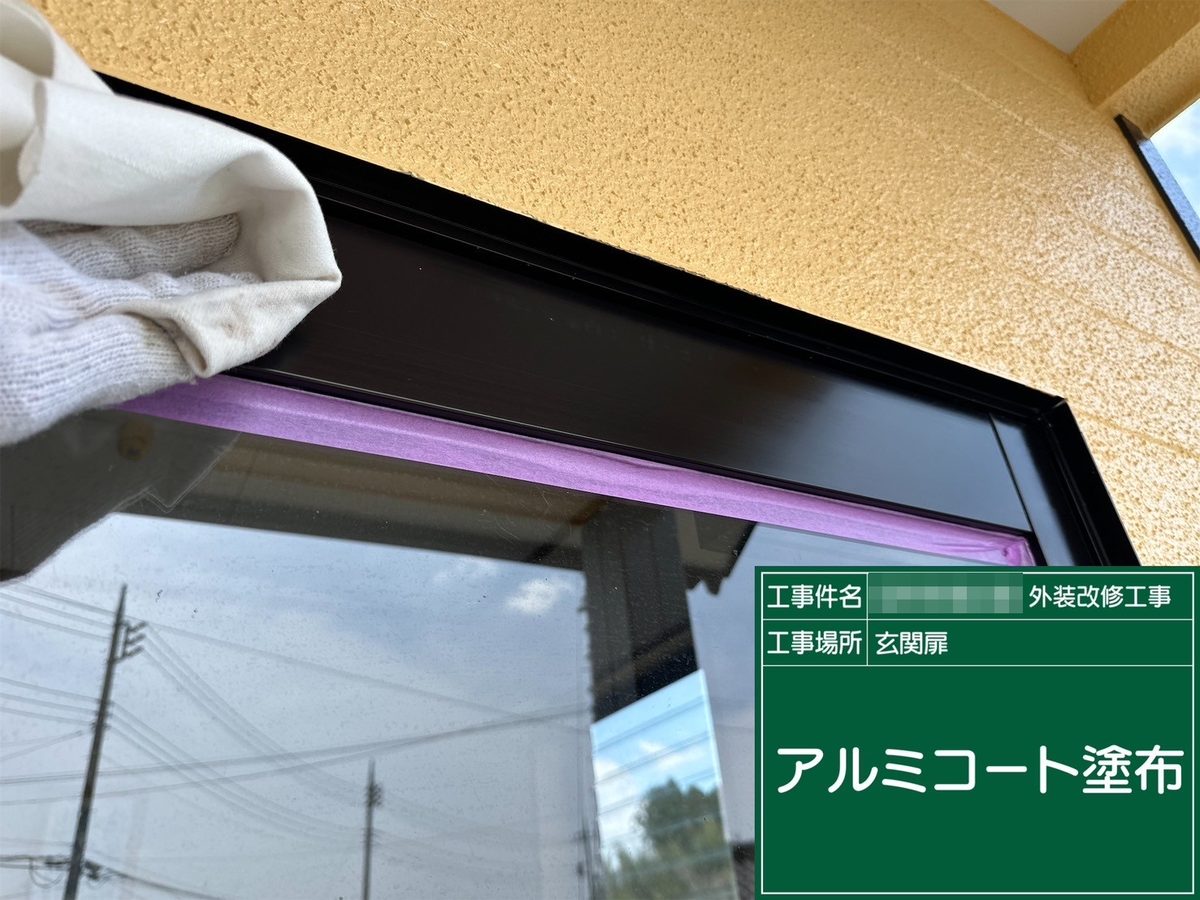 水戸市 外壁塗装・屋根塗装 玄関扉 アルミコート塗布