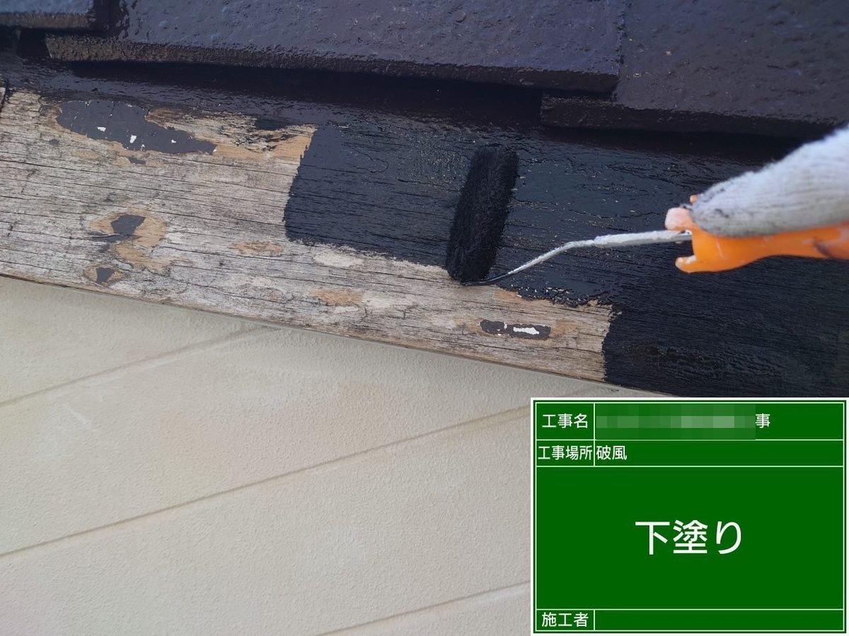 水戸市 アパート 外壁塗装・屋根塗装 破風 下塗り