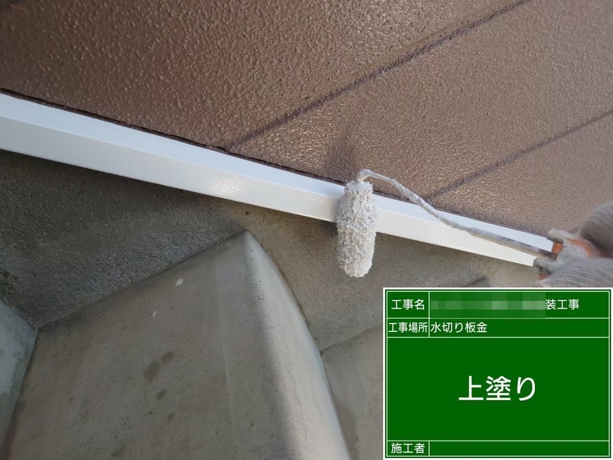 水戸市 アパート 外壁塗装・屋根塗装 水切り板金 上塗り