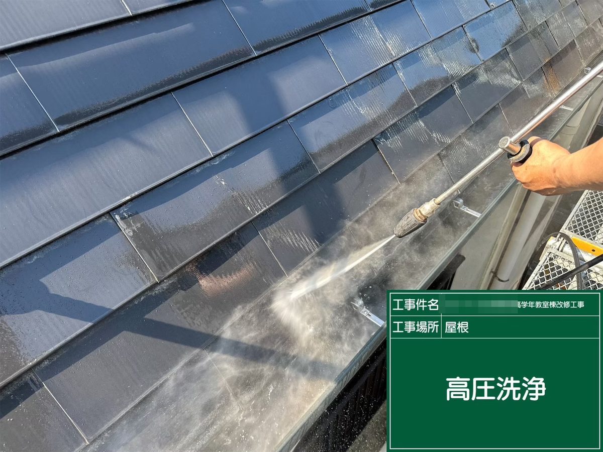 水戸市 小学校 塗装補修 高圧洗浄(屋根)
