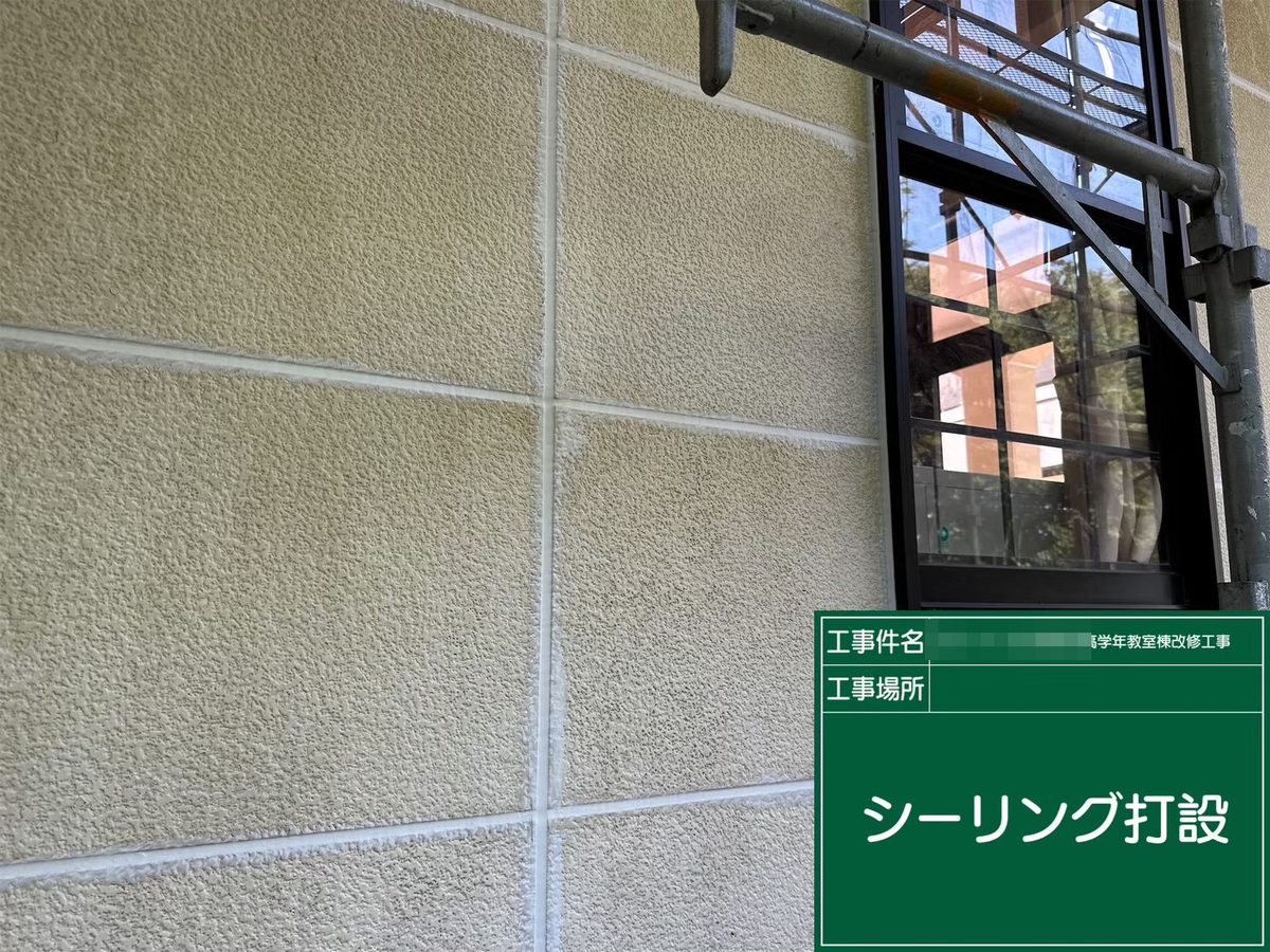 水戸市 小学校 塗装補修 シーリング打設