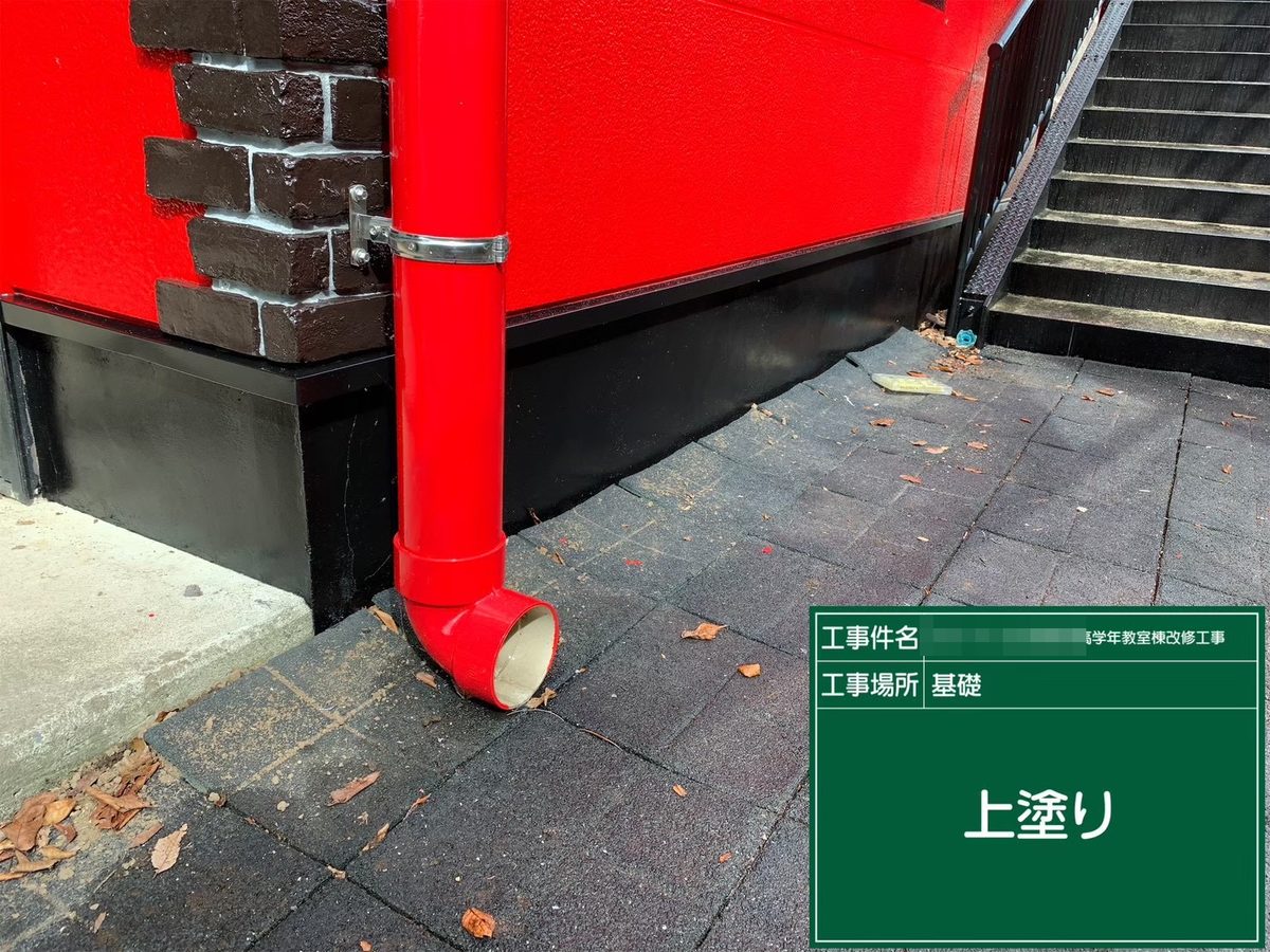 水戸市 小学校 塗装補修 基礎 上塗り