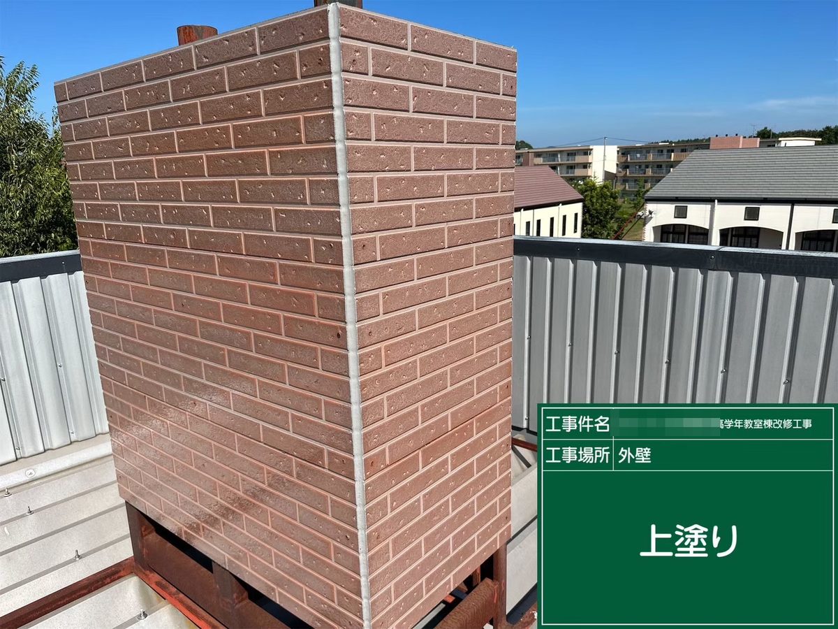 水戸市 小学校 塗装補修 煙突(レンガ調) クリヤー塗装