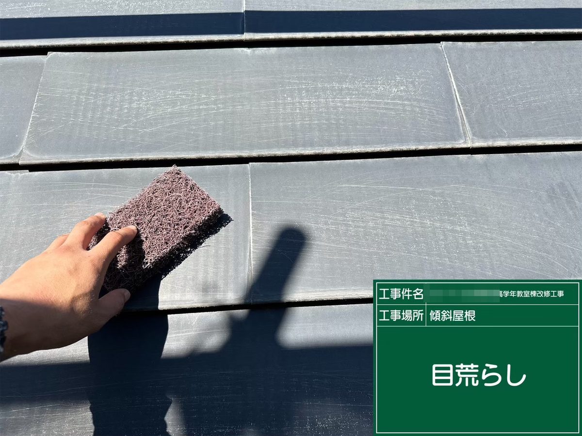 水戸市 小学校 塗装補修 屋根 目荒らし