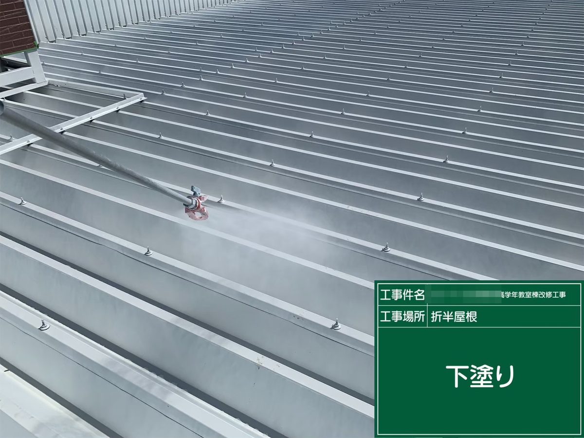 水戸市 小学校 塗装補修 折板屋根 下塗り