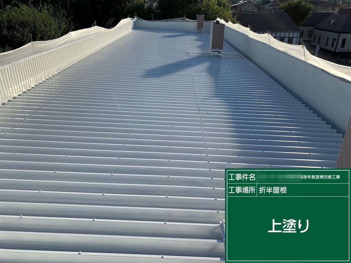 水戸市 小学校 塗装補修 折板屋根 上塗り