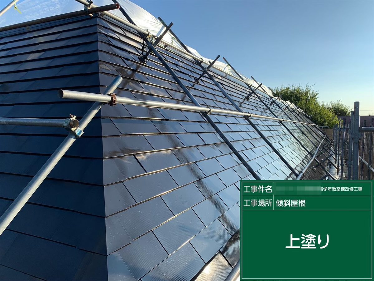 水戸市 小学校 塗装補修 傾斜屋根 上塗り