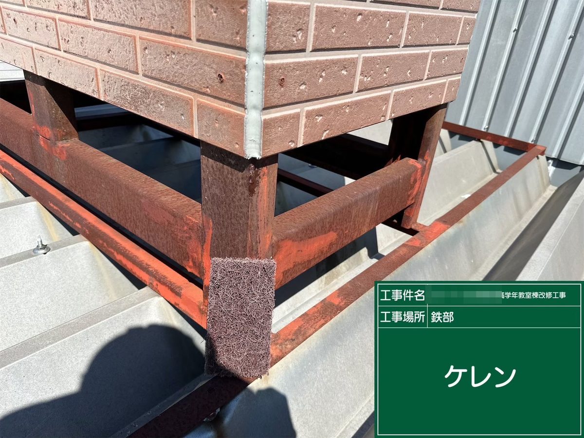 水戸市 小学校 塗装補修 鉄部 ケレン