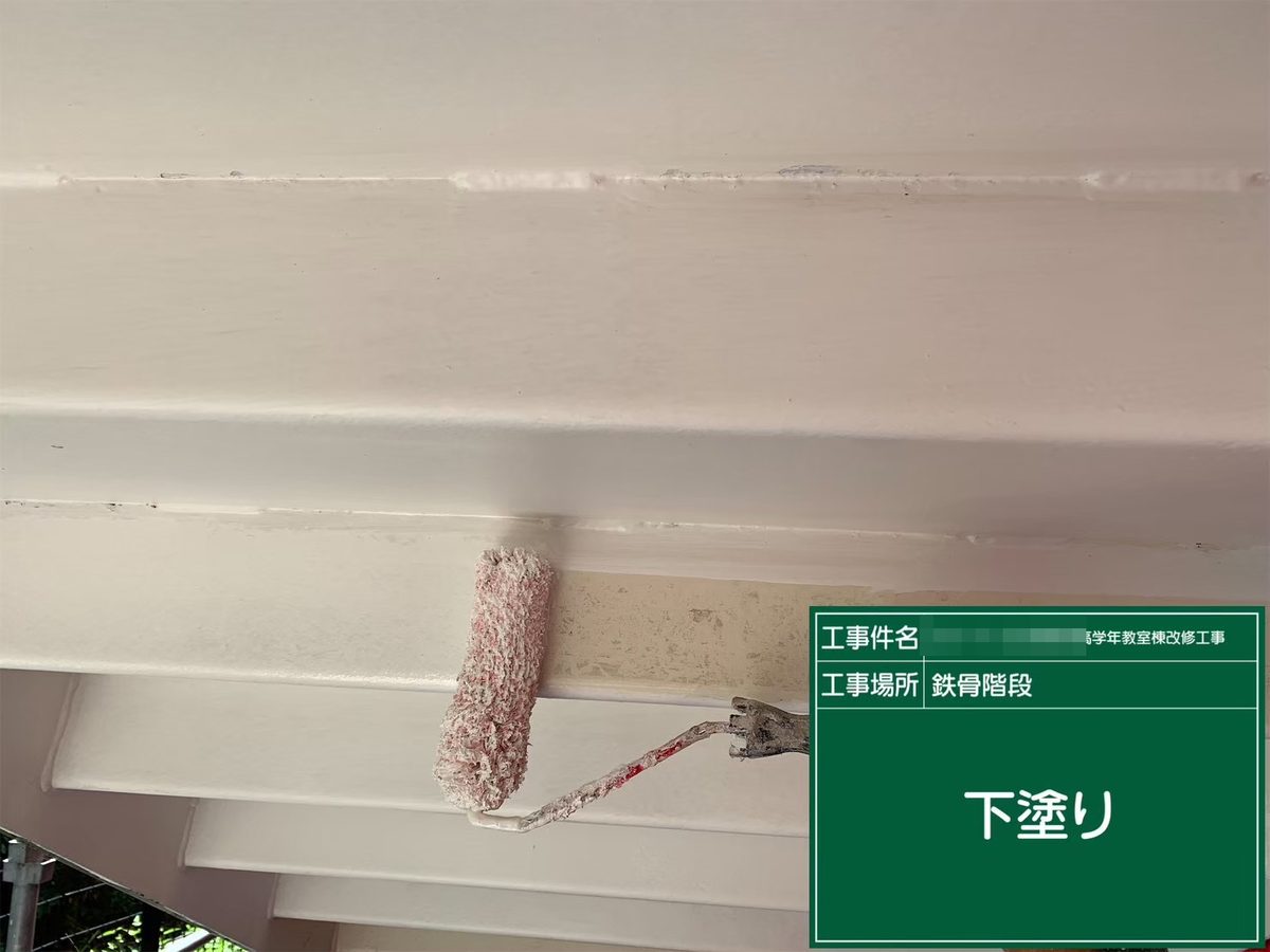 水戸市 小学校 塗装補修 鉄骨階段 下塗り