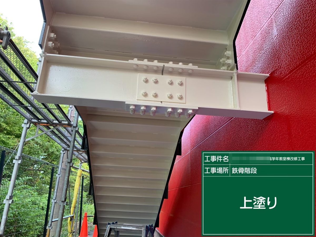 水戸市 小学校 塗装補修 鉄骨階段 上塗り