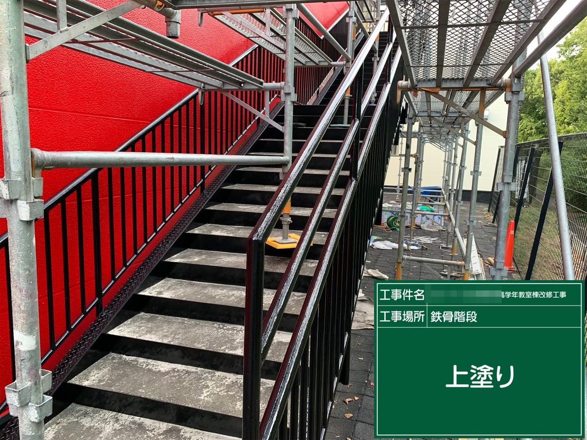 水戸市 小学校 塗装補修 階段手すり 上塗り