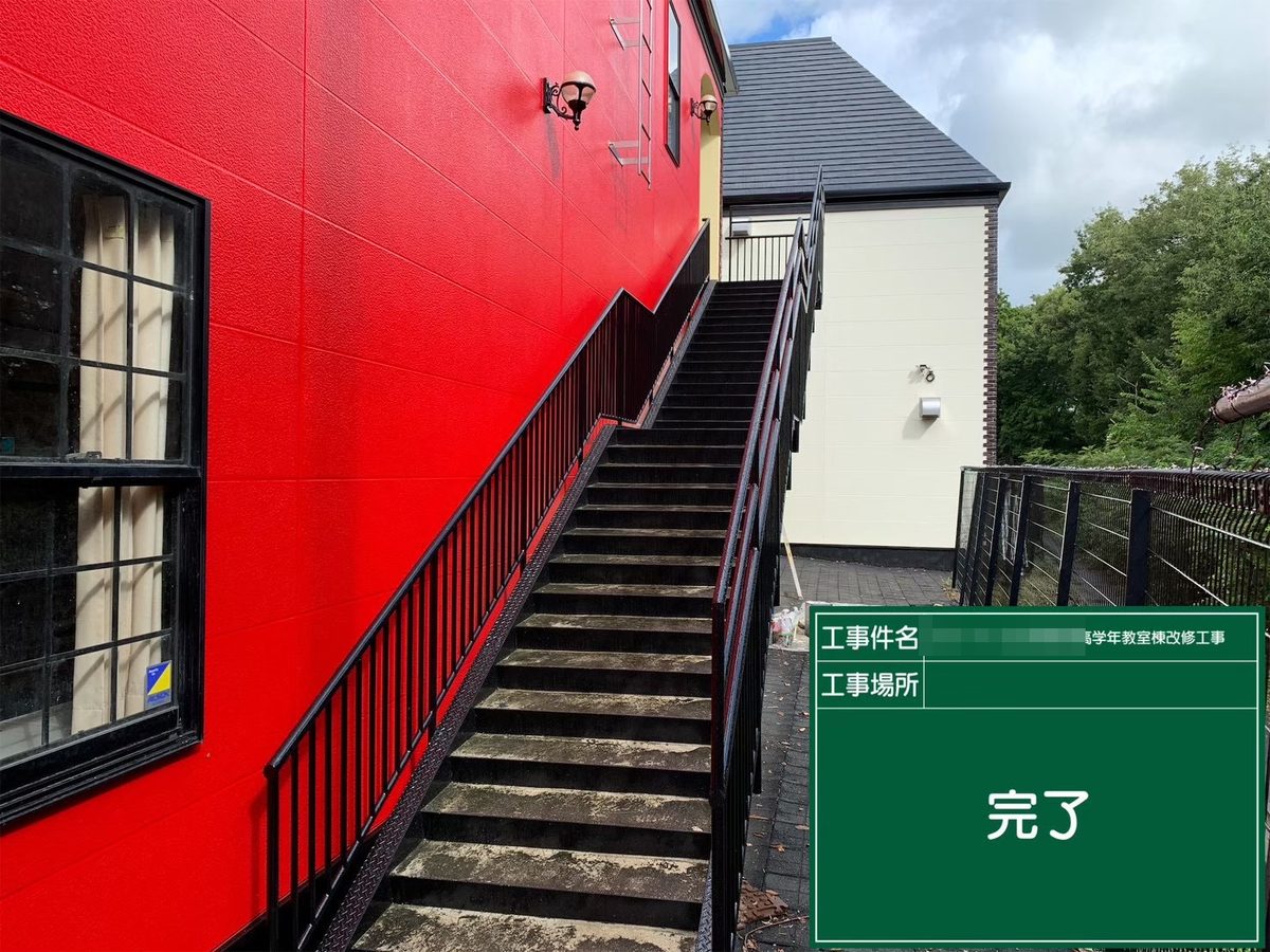 水戸市 小学校 塗装補修 外階段 完了
