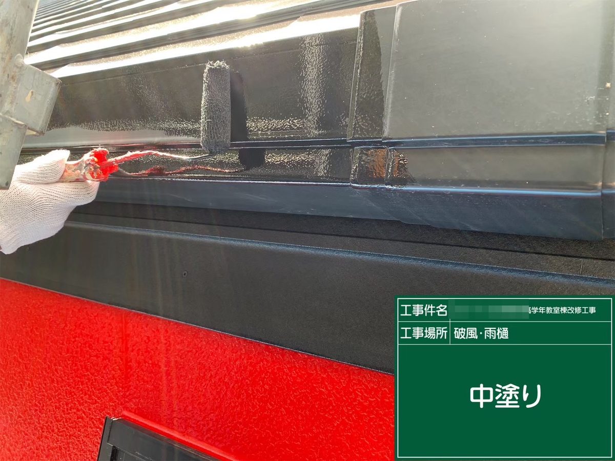 水戸市 小学校 塗装補修 破風・雨樋 中塗り