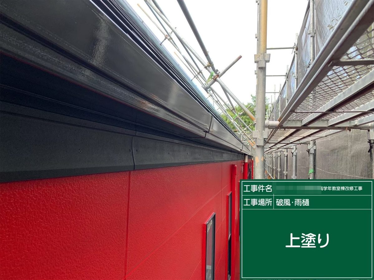 水戸市 小学校 塗装補修 破風・雨樋 上塗り