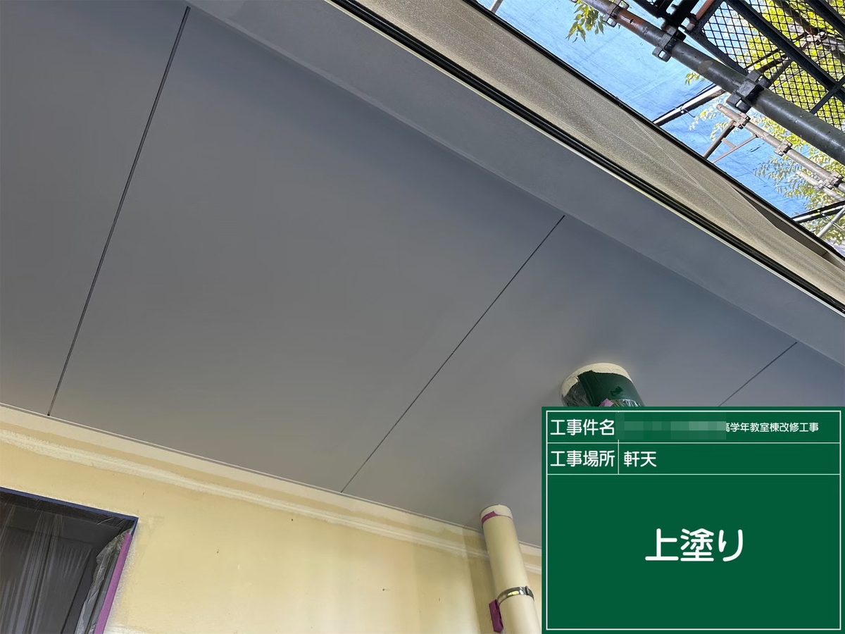 水戸市 小学校 塗装補修 軒天 上塗り