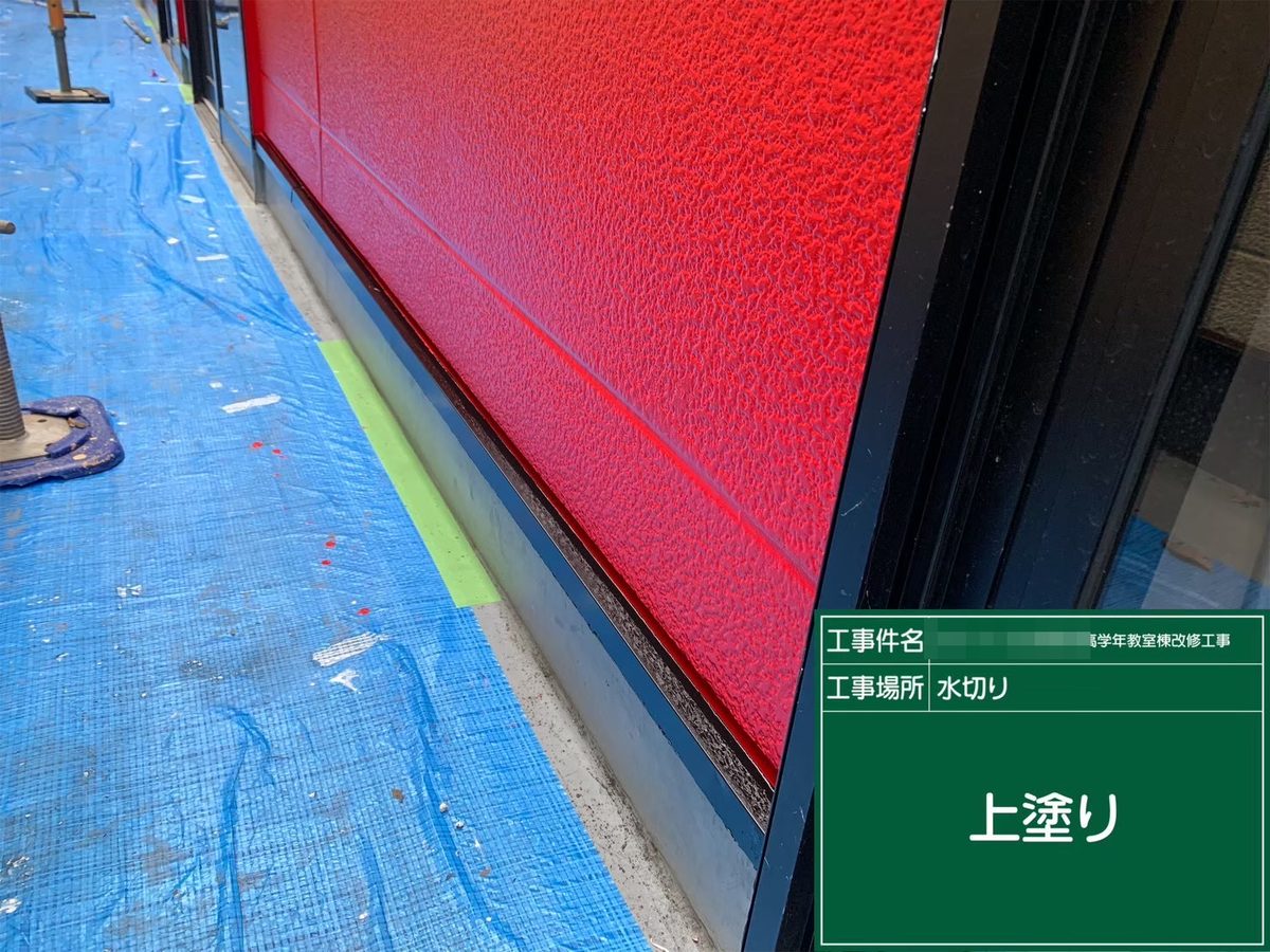 水戸市 小学校 塗装補修 水切り 上塗り