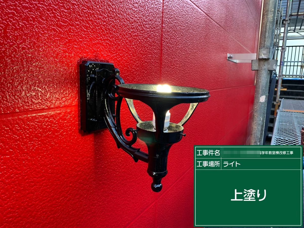 水戸市 小学校 塗装補修 壁灯 上塗り
