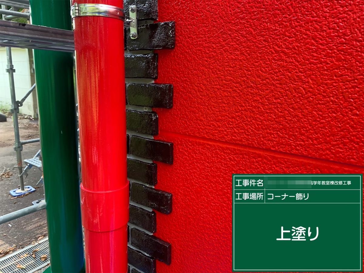 水戸市 小学校 塗装補修 コーナー飾り(レンガ調) クリヤー塗装