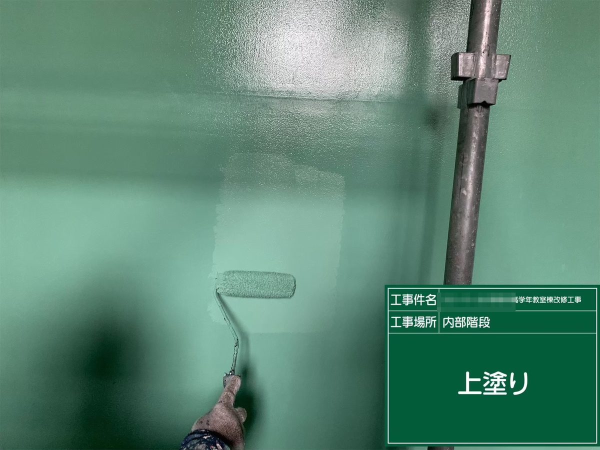水戸市 小学校 塗装補修 内部階段 上塗り