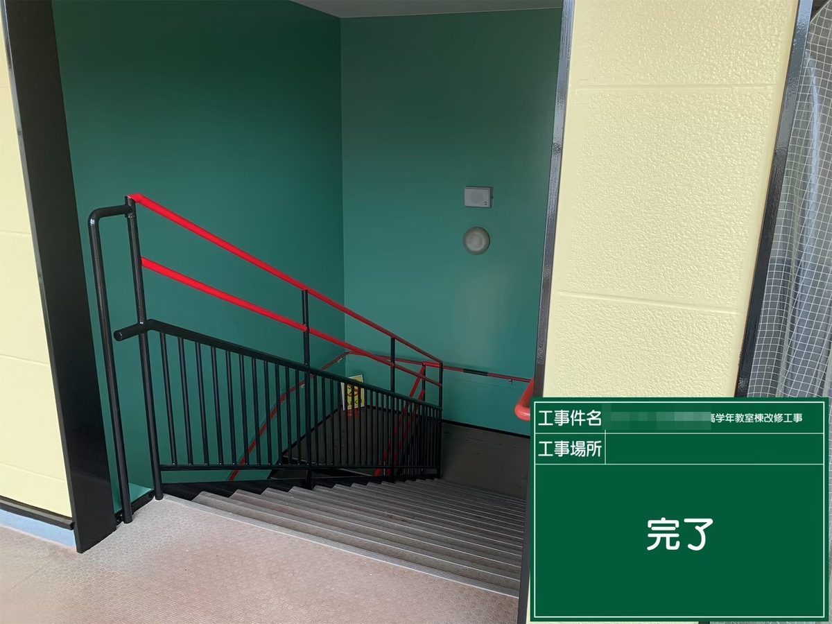 水戸市 小学校 塗装補修 内部階段 完了