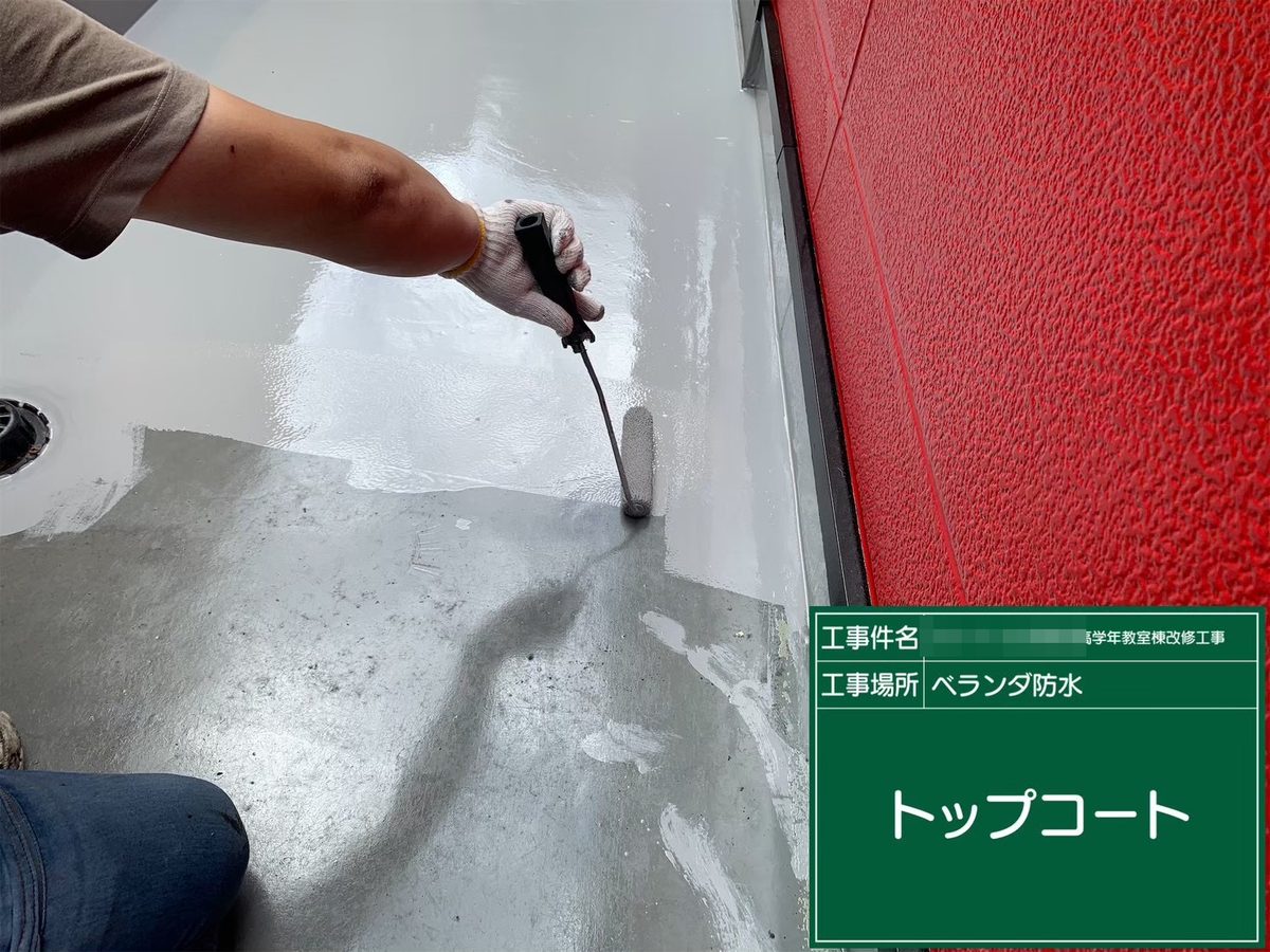 水戸市 小学校 塗装補修 ベランダ防水 トップコート
