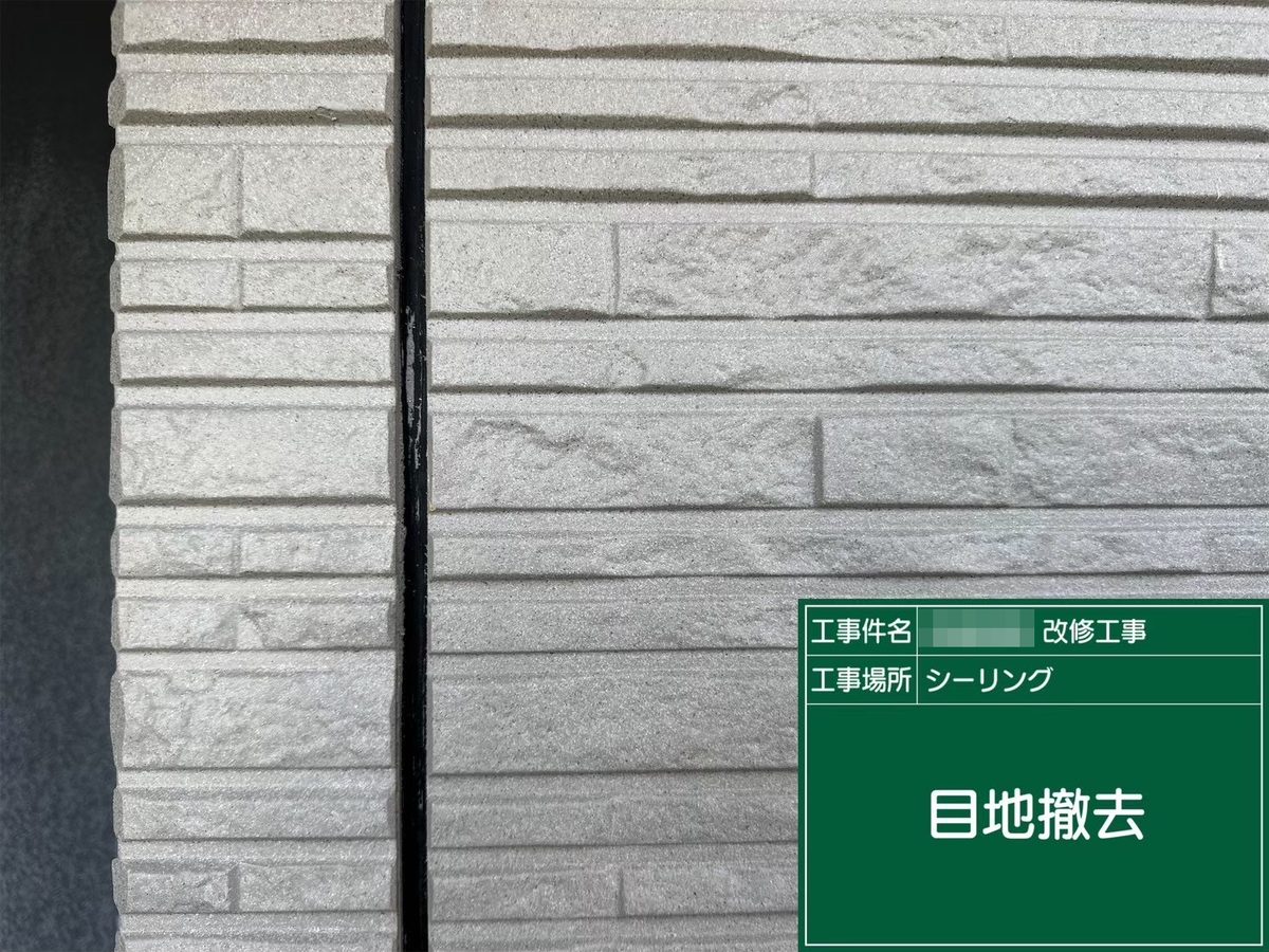 那珂市 外壁塗装 シーリング 目地撤去