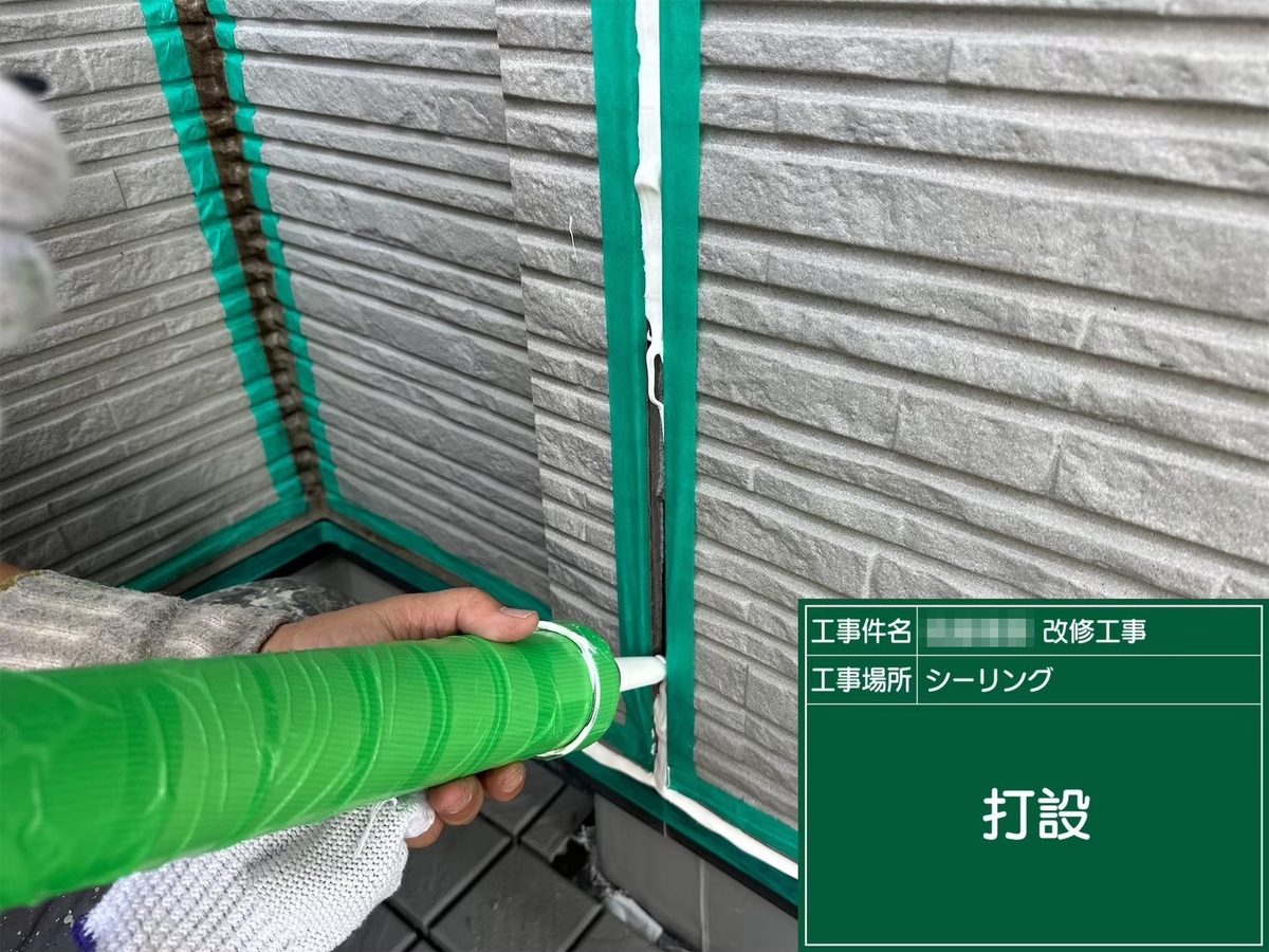 那珂市 外壁塗装 シーリング打設
