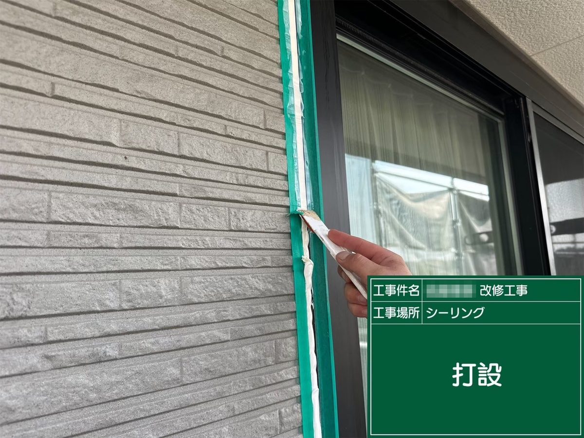 那珂市 外壁塗装 シーリング打設(サッシ廻り)