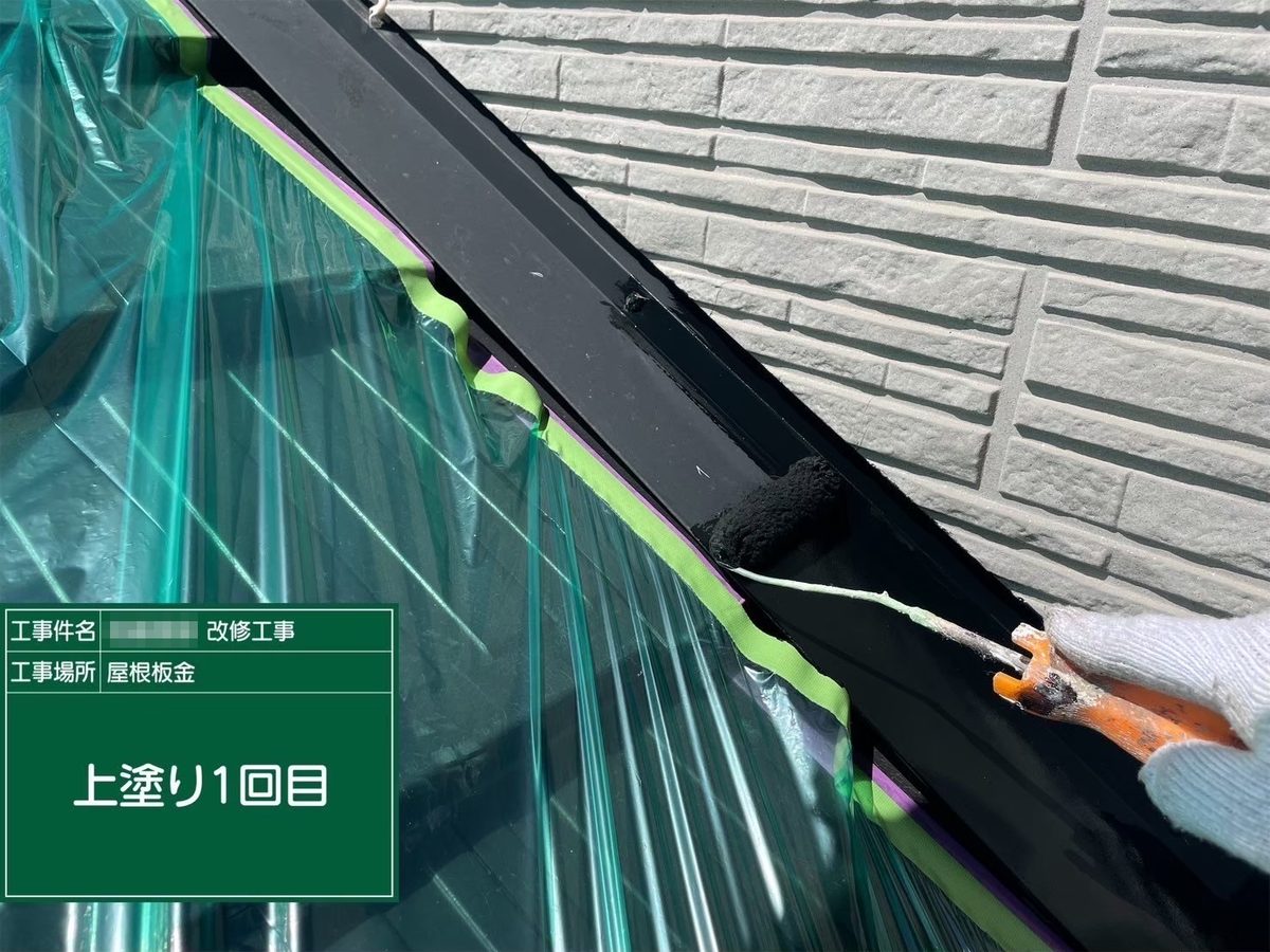 那珂市 外壁塗装 屋根板金 上塗り1回目