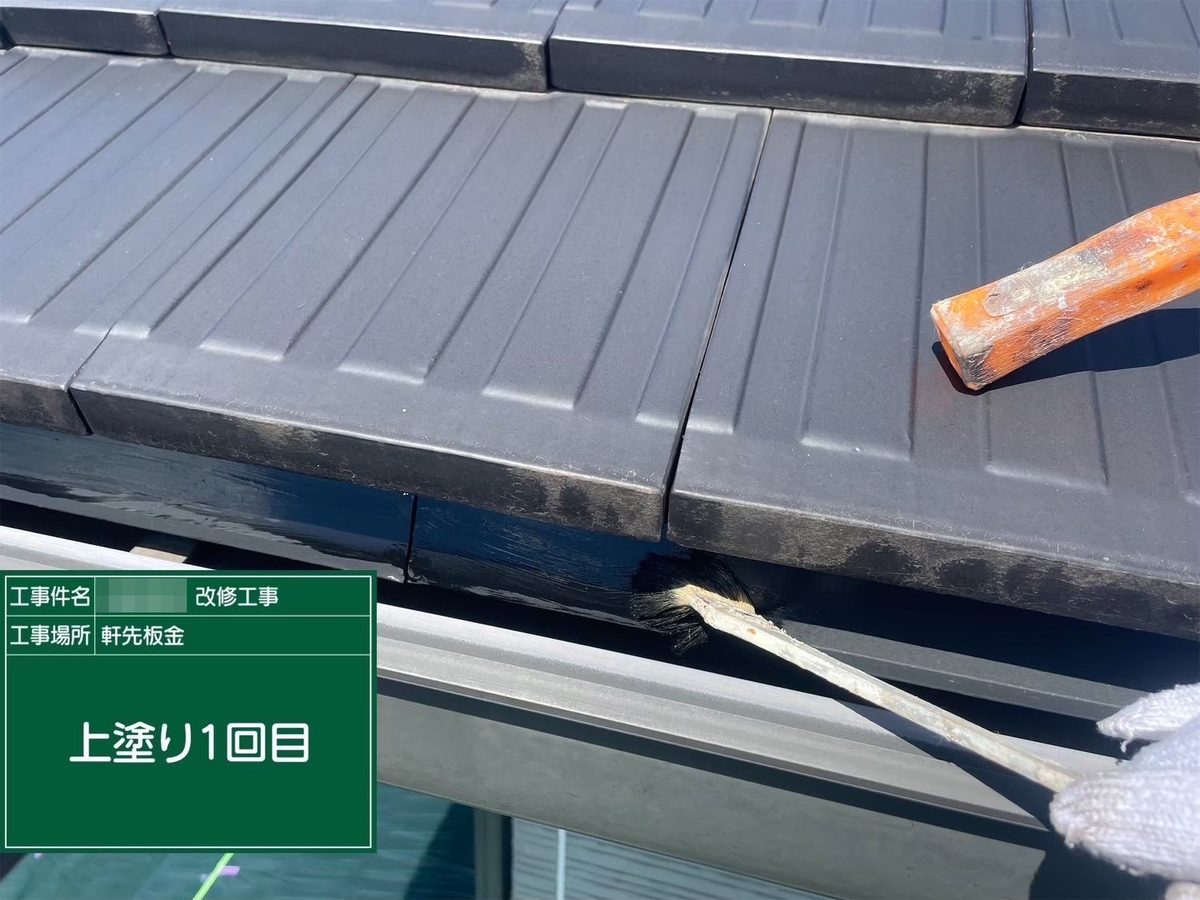 那珂市 外壁塗装 軒先板金 上塗り1回目