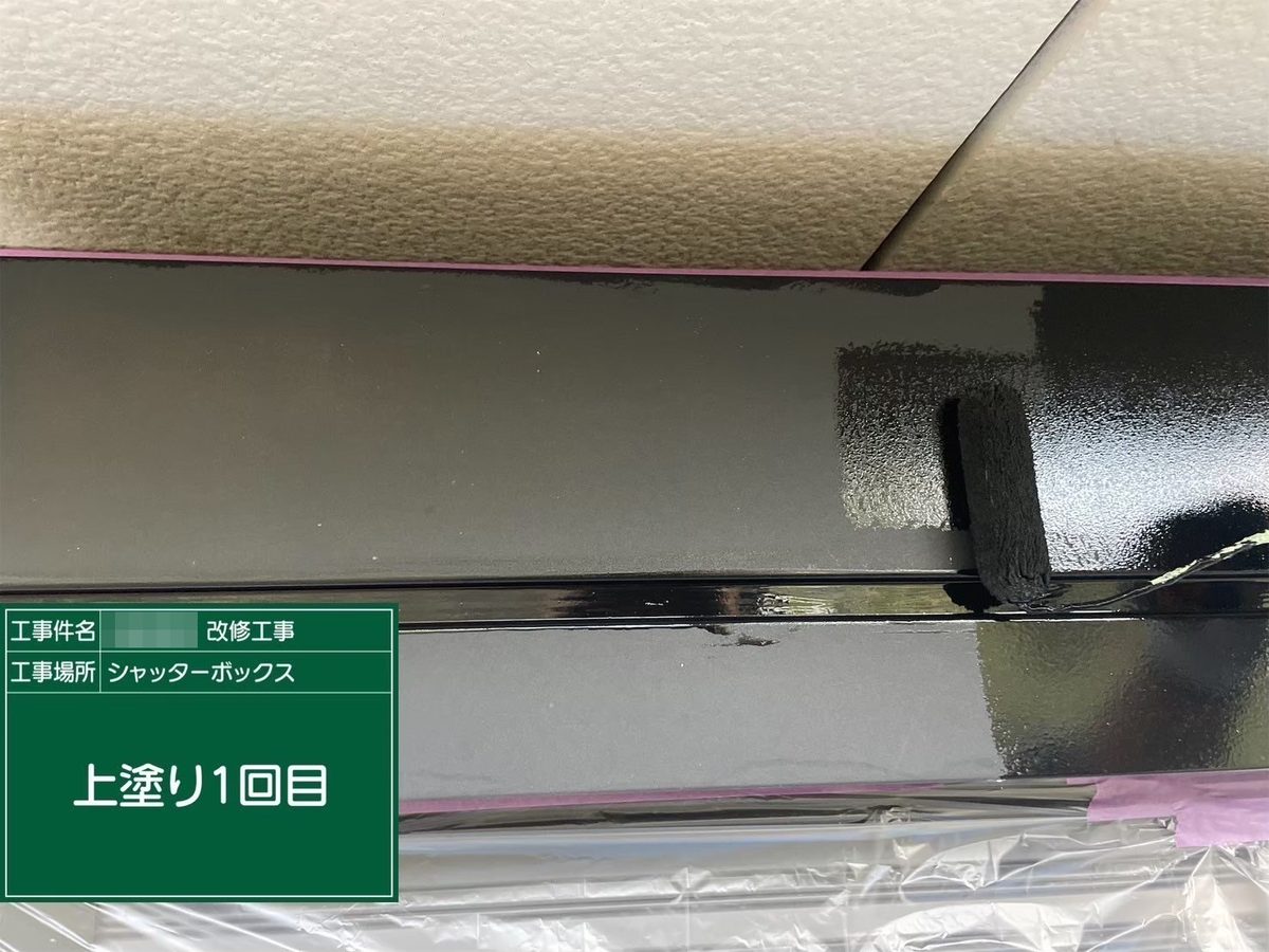 那珂市 外壁塗装 シャッターボックス 上塗り1回目
