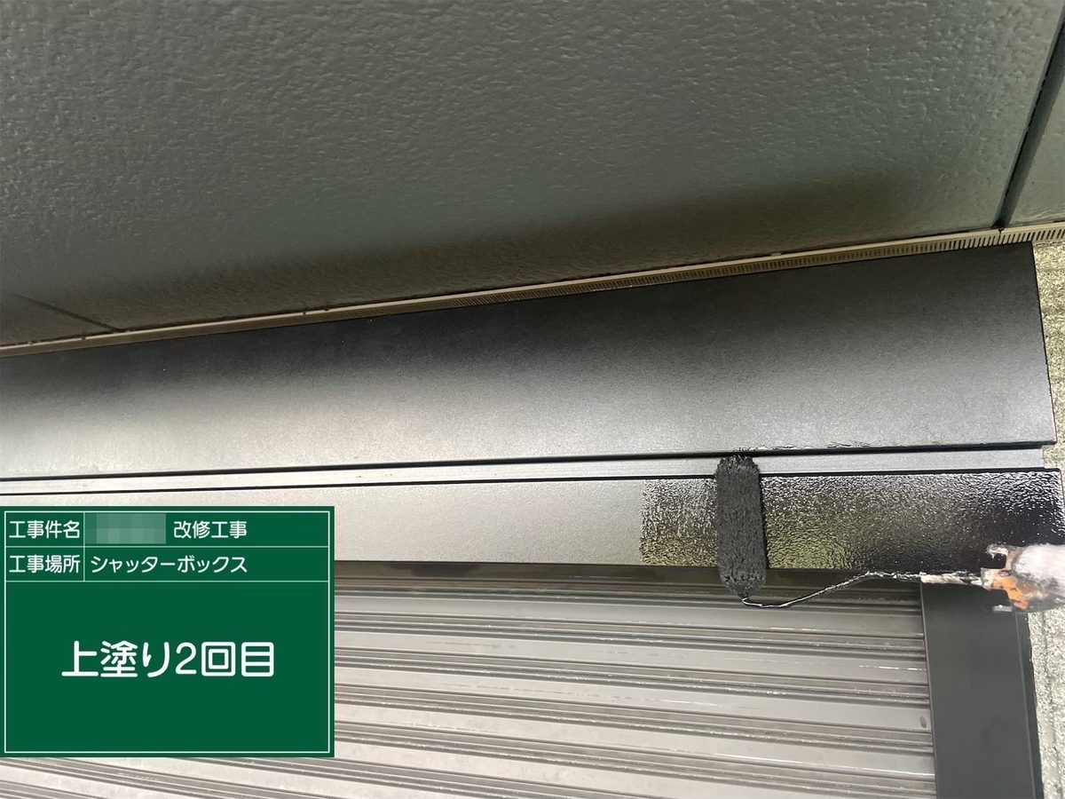 那珂市 外壁塗装 シャッターボックス 上塗り2回目