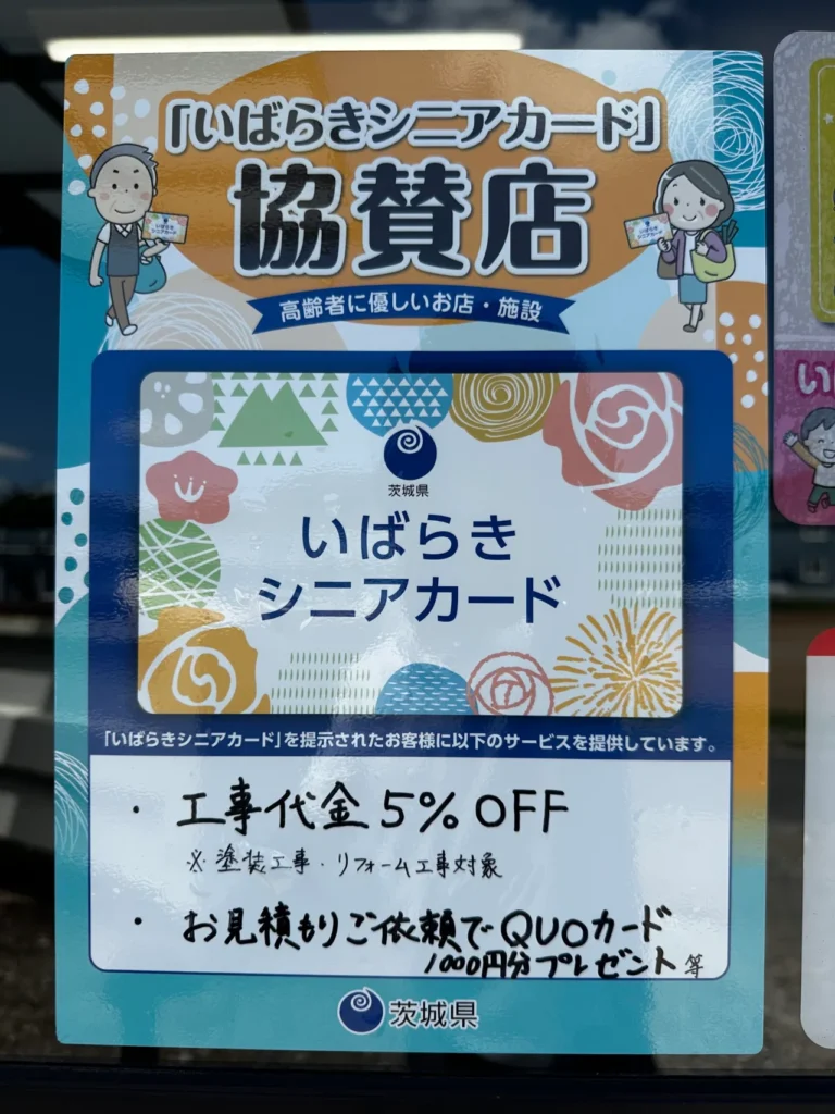 「いばらきシニアカード」協賛店になりました
