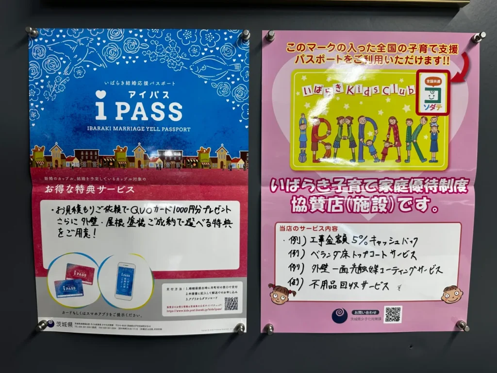 「いばらき子育て家庭優待制度」「いばらき結婚応援パスポート(iPASS)」協賛店になりました