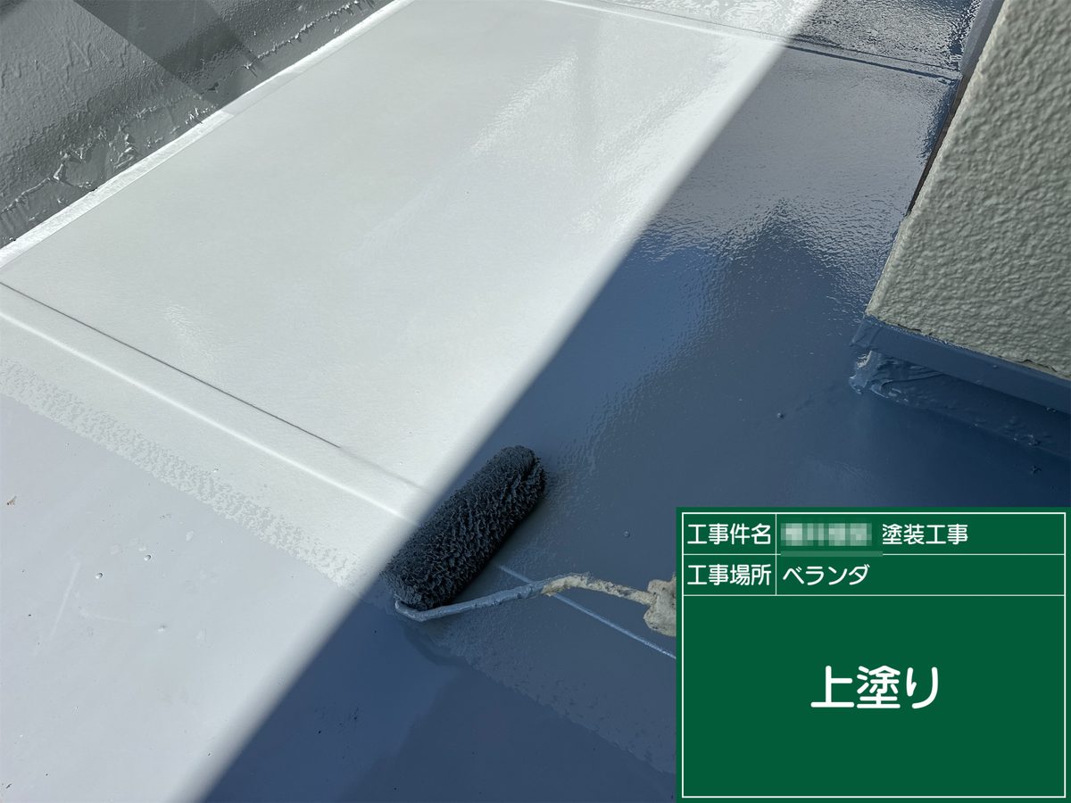 土浦市 外壁塗装 ベランダ 上塗り