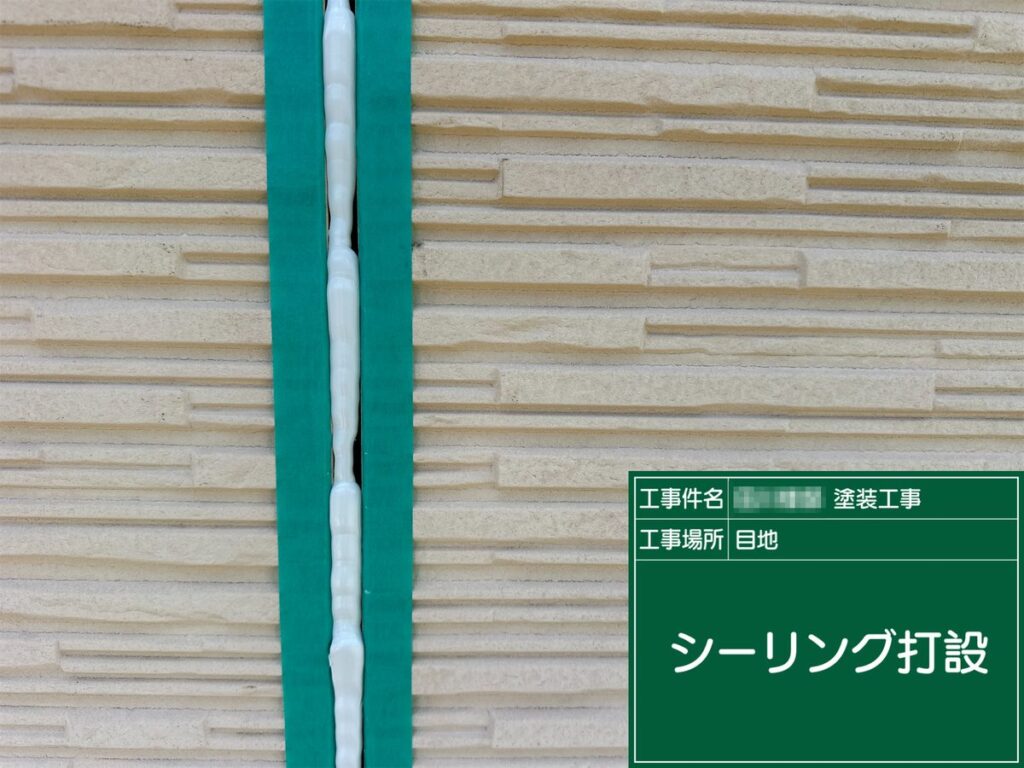土浦市 外壁塗装 シーリング打設