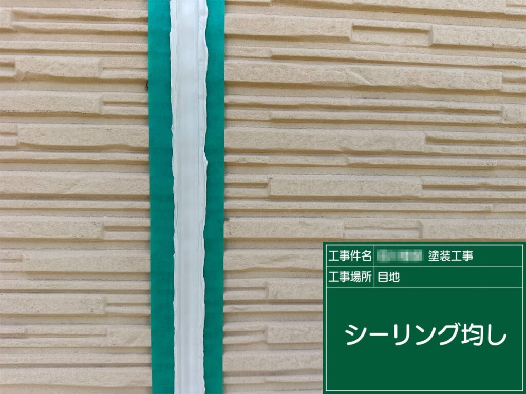 土浦市 外壁塗装 シーリング均し