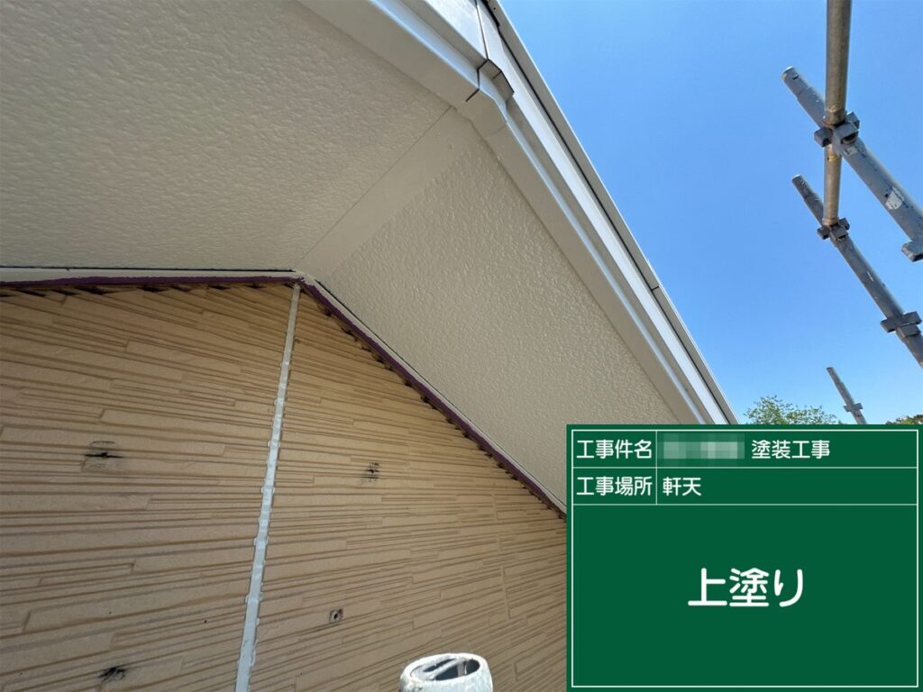 土浦市 外壁塗装 軒天 上塗り