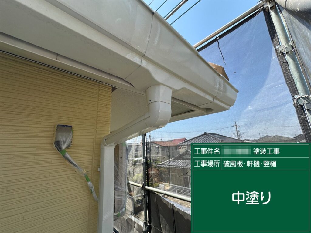土浦市 外壁塗装 破風板・雨樋 中塗り