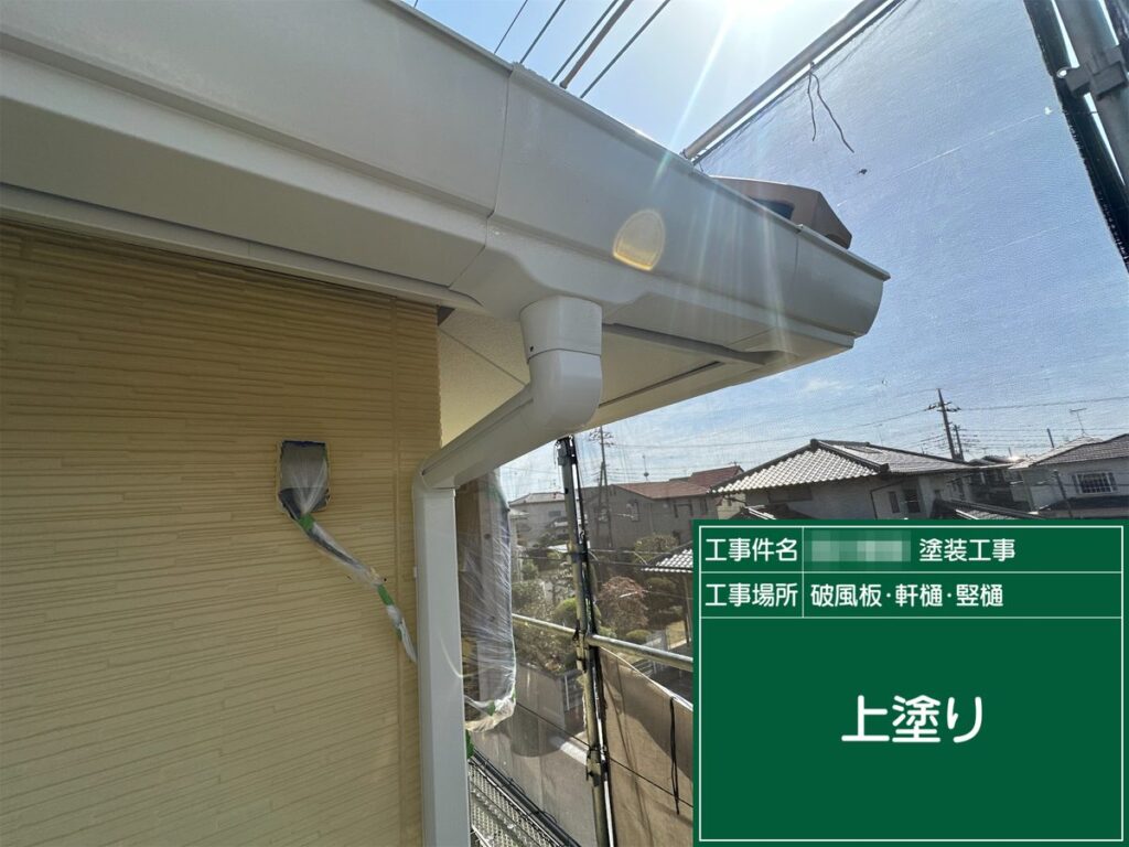 土浦市 外壁塗装 破風板・雨樋 上塗り