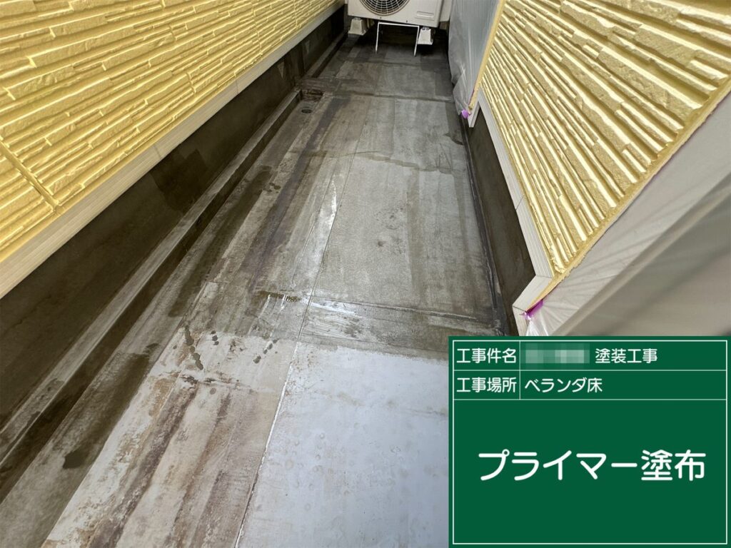 土浦市 外壁塗装 ベランダ床 プライマー塗布